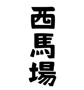 西馬場