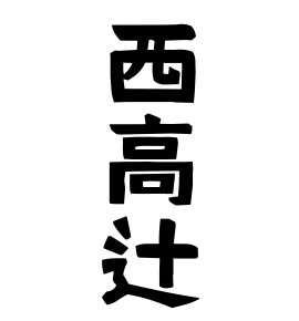 西高辻