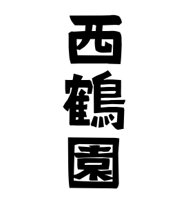 西鶴園