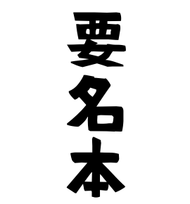 要名本