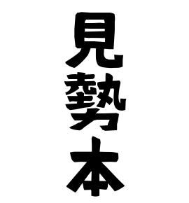見勢本