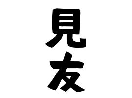 見友