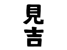 見吉