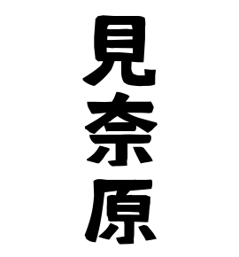 見奈原