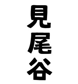見尾谷
