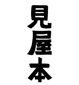 見屋本