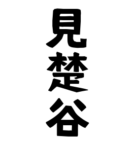 見楚谷