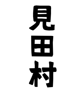 見田村