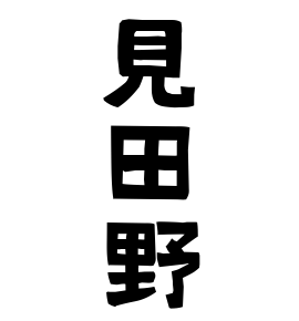 見田野