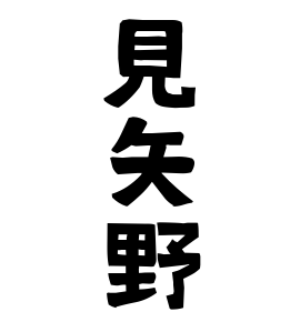 見矢野