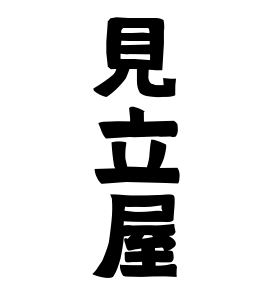 見立屋
