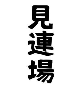 見連場