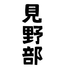 見野部