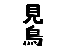 見鳥