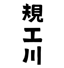 規工川