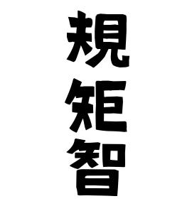規矩智