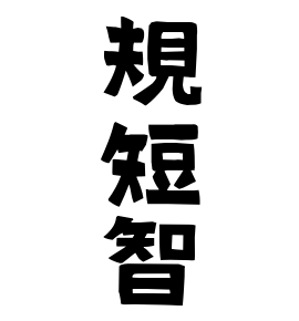 規短智