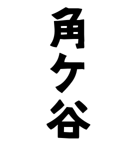 角ケ谷