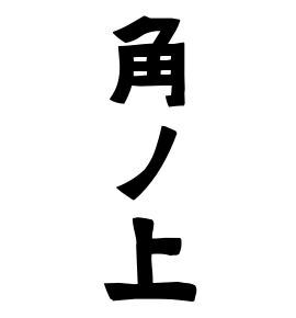 角ノ上