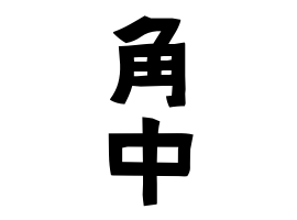 角中