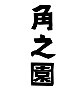 角之園