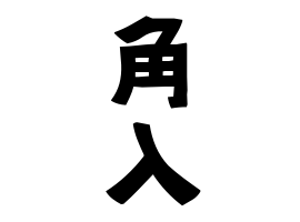 角入