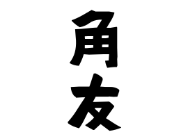 角友