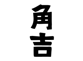 角吉