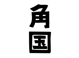 角国