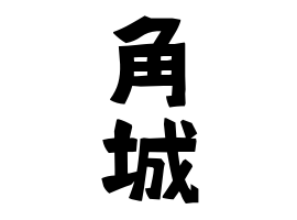 角城
