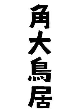 角大鳥居