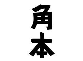 角本