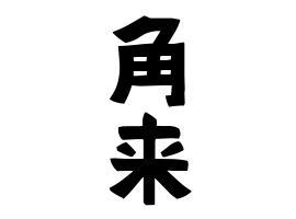 角来