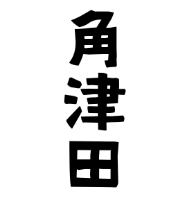 角津田