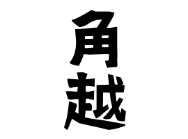 角越