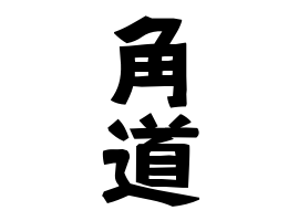 角道