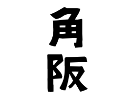 角阪