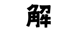 解