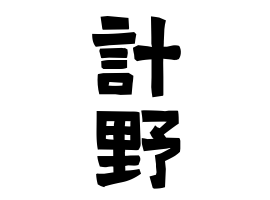計野