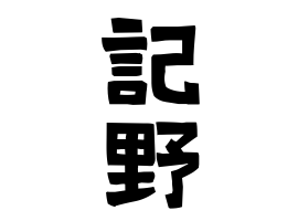 記野