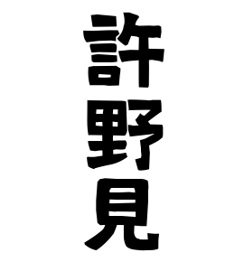 許野見