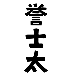 誉士太