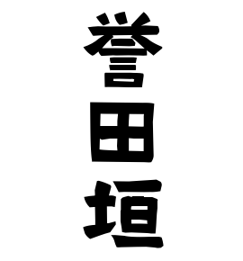 誉田垣