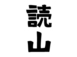 読山