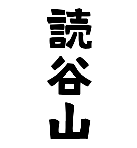 読谷山