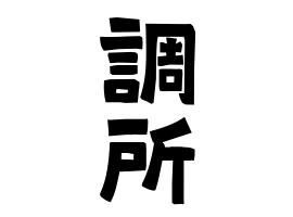 調所