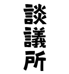 談議所