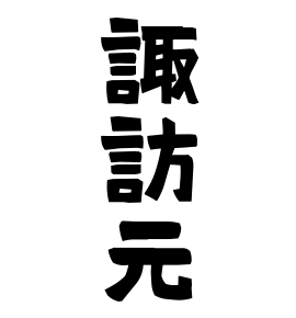 諏訪元