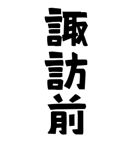 諏訪前