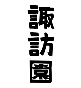 諏訪園